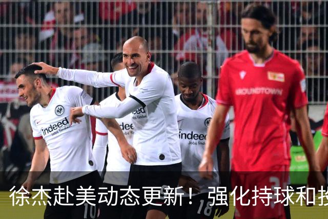 徐杰赴美动态更新！强化持球和投篮，期待进攻全面蜕变！