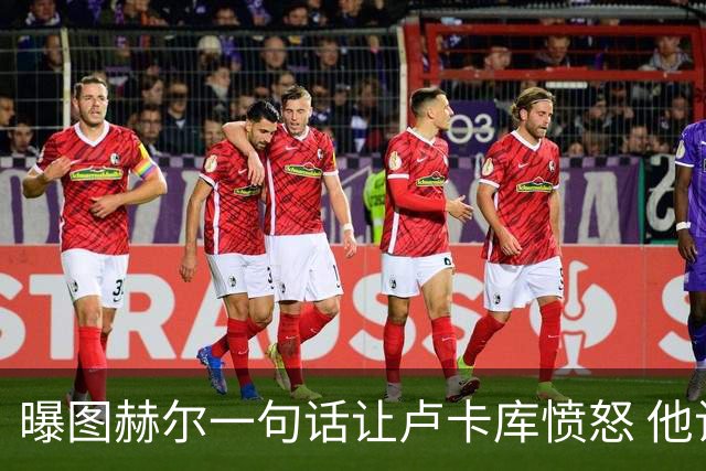 曝图赫尔一句话让卢卡库愤怒 他让后者喊孔蒂爸爸