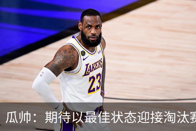 瓜帅：期待以最佳状态迎接淘汰赛 小组赛踢得很顺